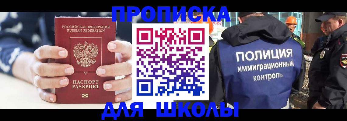 прописка для школы в Десногорске